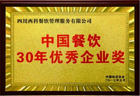 中國餐飲30年優秀企業2017
